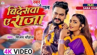 Bideswa Ae Raja - बिदेसवा ए राजा | Vijay Chauhan | Ft. Saba Khan | New Bhojpuri Song 2022