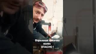 взрывная накачка колес, как накачать колесо взрывом.