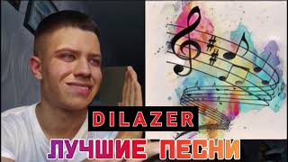 DILAZER - Лучшие песни (Сборник, 2024)