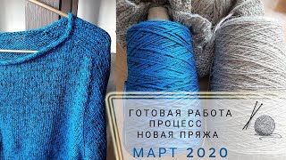 Готовая работа | Март 2020. Процесс и новая пряжа