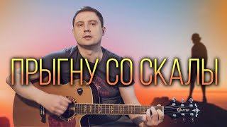 Король и Шут - "Прыгну со скалы" / кавер на гитаре🎸