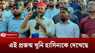 লগি বৈঠার তাণ্ডবের মধ্যে দিয়ে খুনি হাসিনা ফ্যাসিবাদের সূত্রপাত ঘটিয়েছে | The Metro TV