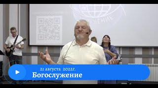 Воскресное служение 21 августа 2022