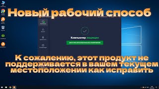 Avast: К сожалению, этот продукт не поддерживается в вашем текущем местоположении как исправить