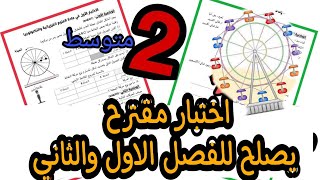 حل اختبار يصلح للفصل الاول و الثاني | فيزياء الثانية متوسط