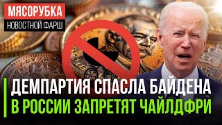 Байден усидел на троне || Чайлдфри "забанят" в РФ || Санкции принесли РФ 5 трлн