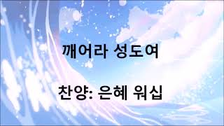 깨어라 성도여/ 악보 찬양  (은혜워쉽) 5번 빈복 재생