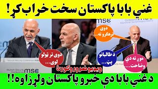 ولسمشر غني د پاکستان اصلي څهره نړی ته وښوده!