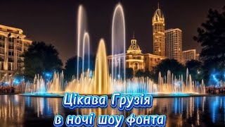 Цікава Грузія в ночі