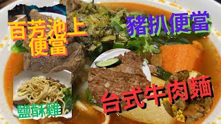 突發🆕全新台式便當‼️|超值優惠台灣牛肉麵🐮鹽酥雞🐔 馳名滷肉飯 🐷 慢煮鹵豬手 ‼️便當好選擇👍