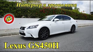 Lexus GS450H | Обзор Лексус GS | Интерьер Lexus GS 450H | Салон