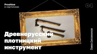 Древнерусский плотницкий инструмент. Павел Сапожников