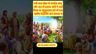 नबी पाक खैबर से तशरीफ़ लाए और आप से हज़रत अली ने अर्ज़ किया #shorts #islam #facts