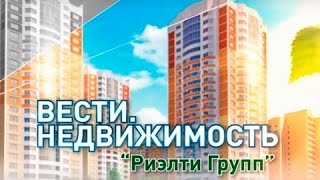 ВЕСТИ.НЕДВИЖИМОСТЬ С РИЭЛТИ ГРУПП