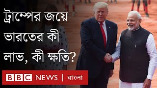 ট্রাম্পের জয়ে ভারতের কোন কোন ক্ষেত্রে ক্ষতি হতে পারে? BBC Bangla