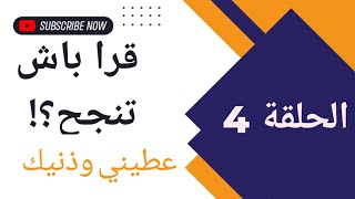 الحلقة 4 من برنامج عطيني وذنيك: أهمية القراءة