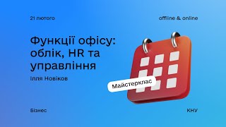 Функції офісу: облік, HR та управління. Майстерклас №4