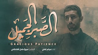 الصبرُ الجميل | ميثم تقي | Gracious Patience | محرم ١٤٤٤هـ