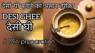 Desi ghee |देसी घी बनाने का सबसे असान तरीक़ा । 5 min preparation time