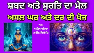 Dasam duaar meditation | ਸ਼ਬਦ ਸੁਰਤਿ ਦਾ ਮੇਲ | Shabad surti da mail | शाब्द सुरती का मेल