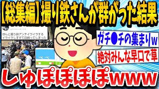 【2ch面白いスレ】「鉄さん達が群がってきたw」撮り鉄「！！！」早口で逆ギレしてしまうwww【ゆっくり解説】