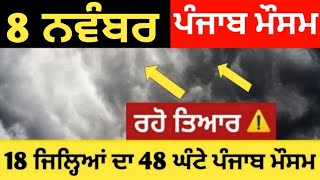 8 ਨਵੰਬਰ ਪੰਜਾਬ ਮੌਸਮ | ਮੌਸਮ ਖੇਡੂ ਲੁਕਨ ਮਚੀ | Today punjab weather, Aj da mausam, Punjab weather latest