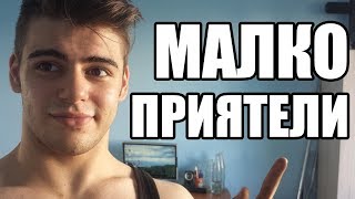 Защо НЕ Ми Трябват Много Приятели?! - Божидар Караилиев