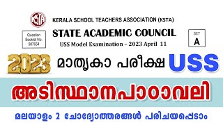 USS model question paper 2023 | USS previous question paper malayalam | USS Malayalam Questions #USS