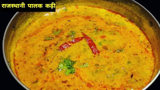 राजस्थानी पालक कढ़ी इस तरह बनाएं कि चार लोग तारीफ करें||palak kadhi recipe||spinach kadhi recipe||