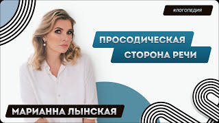 Просодическая сторона речи. Просодика = интонация?