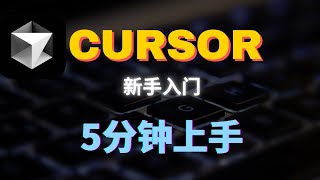 【AI】Cursor新手入门详细教程 step by step | 10分钟生成第一个Chrome扩展