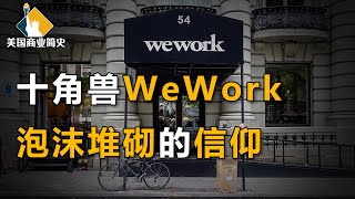 包装梦想，口嗨利润，“诈骗”孙正义110亿美元，二房东WeWork是独角兽还是毒角兽？【美国商业简史11】上集