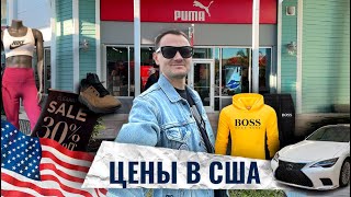 Цены на одежду и продукты в США | Шоппинг в Америке