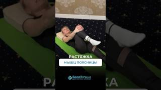 УПРАЖНЕНИЕ ДЛЯ РАСТЯЖКИ МЫШЦ ПОЯСНИЦЫ !