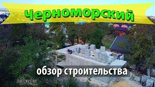 Обзор строительства пер. Черноморский. #ДомКомфорт