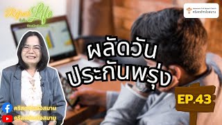 [ Refresh Life รื้อฟื้นชีวิต ติดสนิทกับพระเจ้า ] EP.43 "ผลัดวันประกันพรุ่ง"