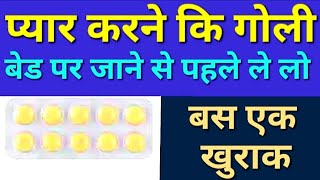 प्यार करने कि गोली बस बेड पर जाने से आधा घंटा पहले ले लो  pyar karne ki goli | tadacip 20 mg tablet