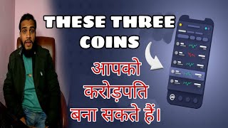 5x-10x Profit In These 3 Coins💲|2023🚀| 100% आपको करोड़पति बना सकते हैं | Must Watch