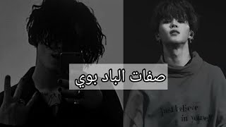 صفات البااد بوي 🖤 (Bad Boy😈🔪)