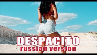 Luis Fonsi - Despacito ft. Daddy Yankee Russian version (Cover/Кавер)