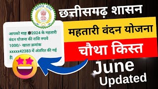 June ki kist !🔥mahtari vandana yojana June update | mahtari yojana June ki kist kab aayegi 2024 !