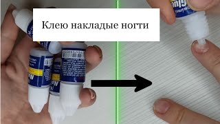 Как Наклеить Накладые Ногти?