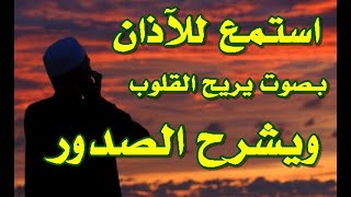 سمعت صوت المؤذن ده فشعرت معاه  بمعاني ربما اول مرة احسها ومش فاهمها