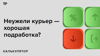 Развозить заказы. Сколько можно заработать, подрабатывая курьером?