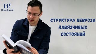 Структура невроза навязчивых состояний / Илья Качай