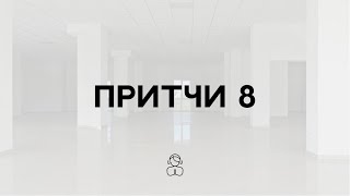 Притчи 8 | мудрость дороже драгоценных камней, и ничто из желаемого тобой с ней не сравнится.