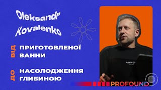 Коваленко Олександр - Від приготовленної ванни до насолодження глубиною  - Конференція Profound