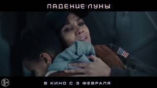 Падение Луны (2022), трейлер HD, русская озвучка