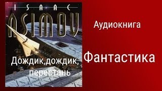 "Дождик, дождик, перестань"    (интересная история)