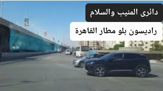 مطلع دائرى المنيب والسلام إلى راديسون بلو هليوبوليس و المطار From El Monib and El Salam Ring Road to